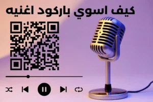  اسوي باركود اغنيه