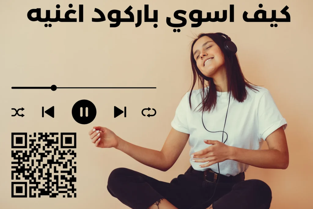 كيف اسوي باركود اغنيه
