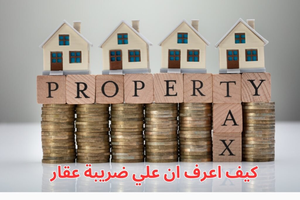 كيف اعرف ان علي ضريبة عقار كيف اعرف ان علي ضريبة عقار
