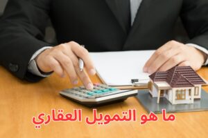 ما هو التمويل العقاري