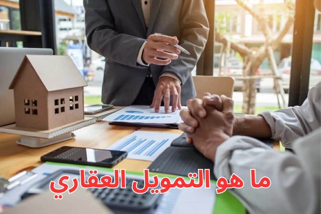 ما هو التمويل العقاري ما هو التمويل العقاري