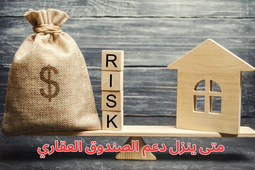 متى ينزل دعم الصندوق العقاري متى ينزل دعم الصندوق العقاري