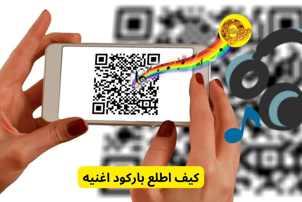 كيف اطلع باركود اغنيه