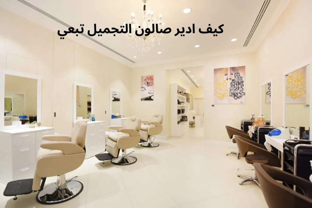 كيف ادير صالون التجميل تبعي كيف ادير صالون التجميل تبعي