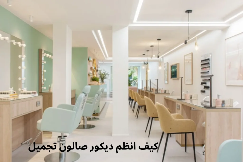 كيف انظم ديكور صالون تجميل كيف انظم ديكور صالون تجميل