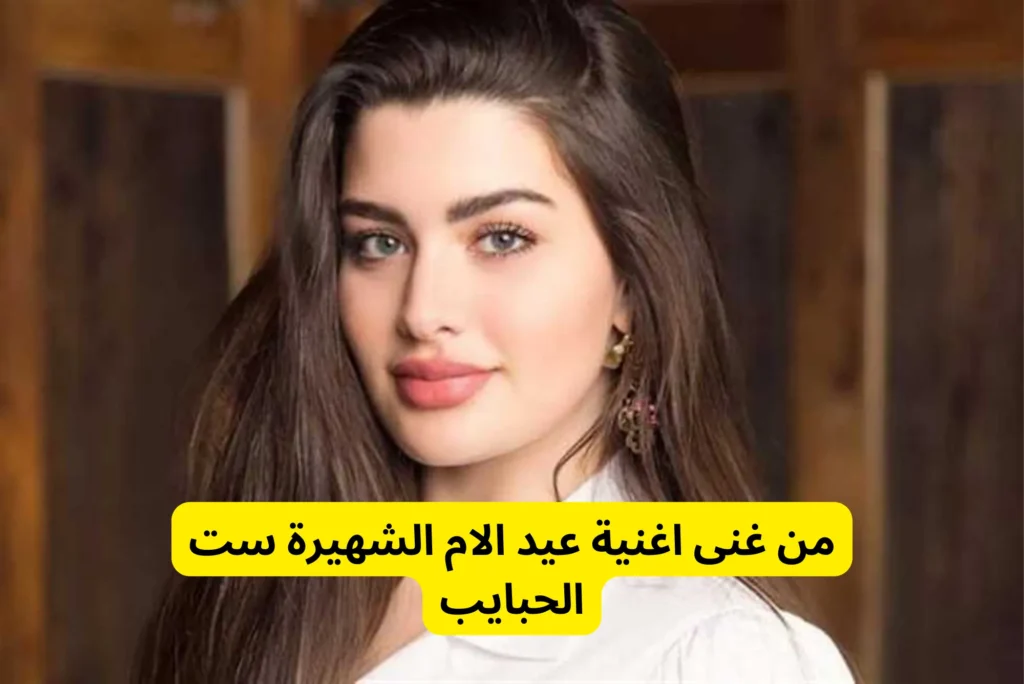 من غنى اغنية عيد الام الشهيرة ست الحبايب