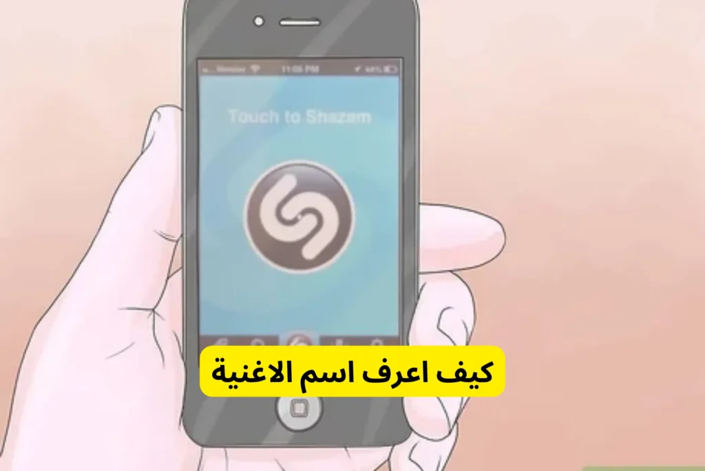 كيف اعرف اسم الاغنية