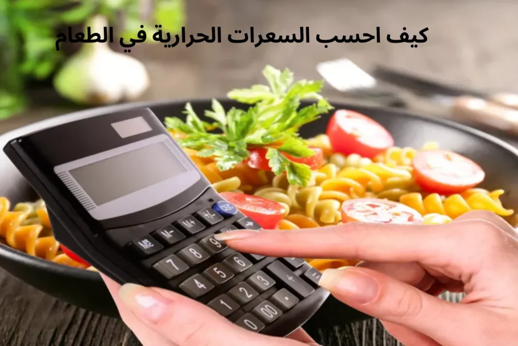 كيف احسب السعرات الحرارية في الطعام كيف احسب السعرات الحرارية في الطعام