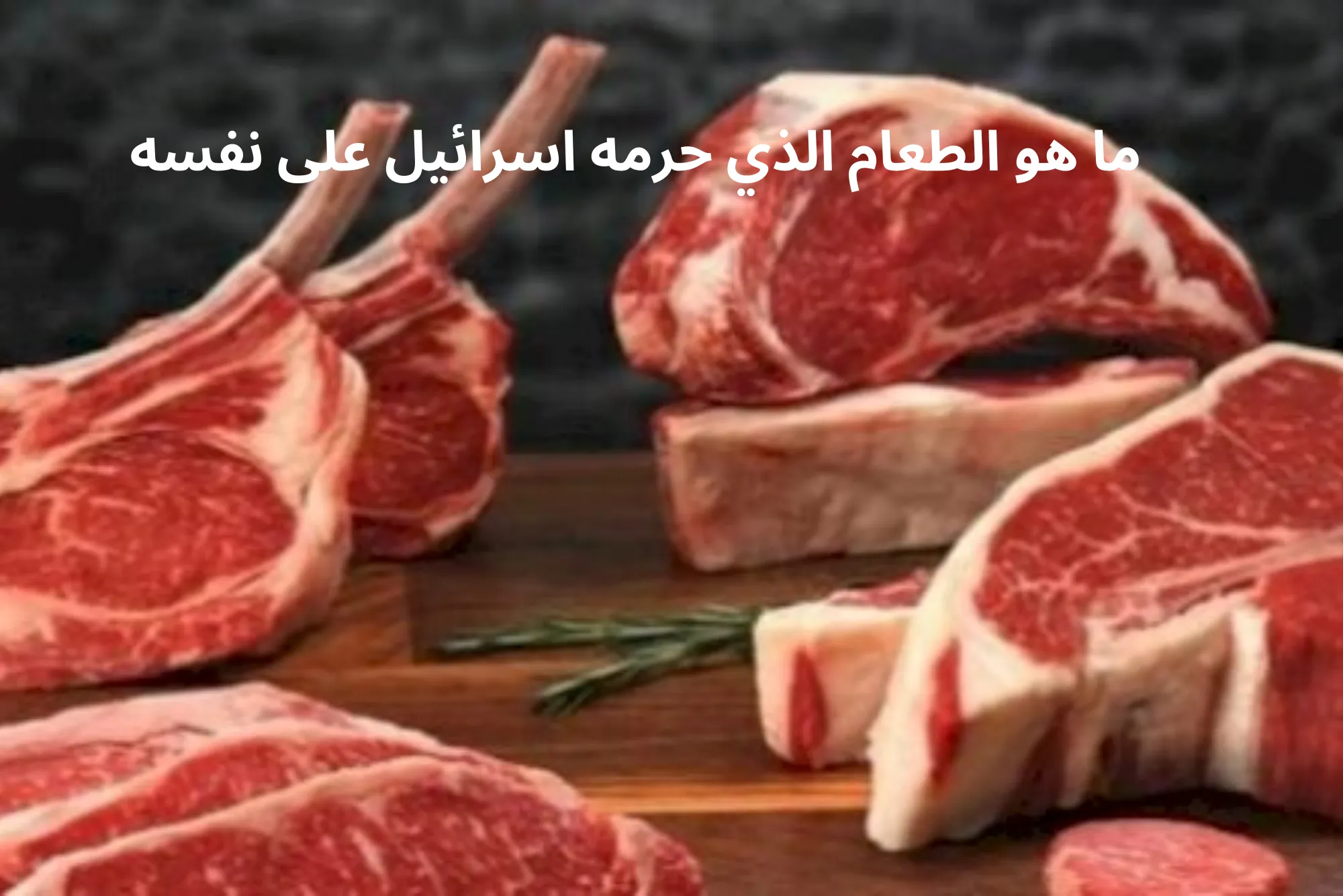 ما هو الطعام الذي حرمه اسرائيل على نفسه