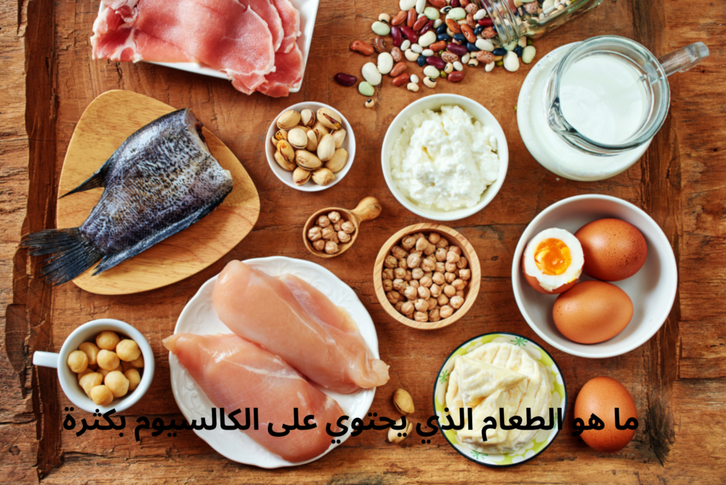 ما هو الطعام الذي يحتوي على الكالسيوم بكثرة