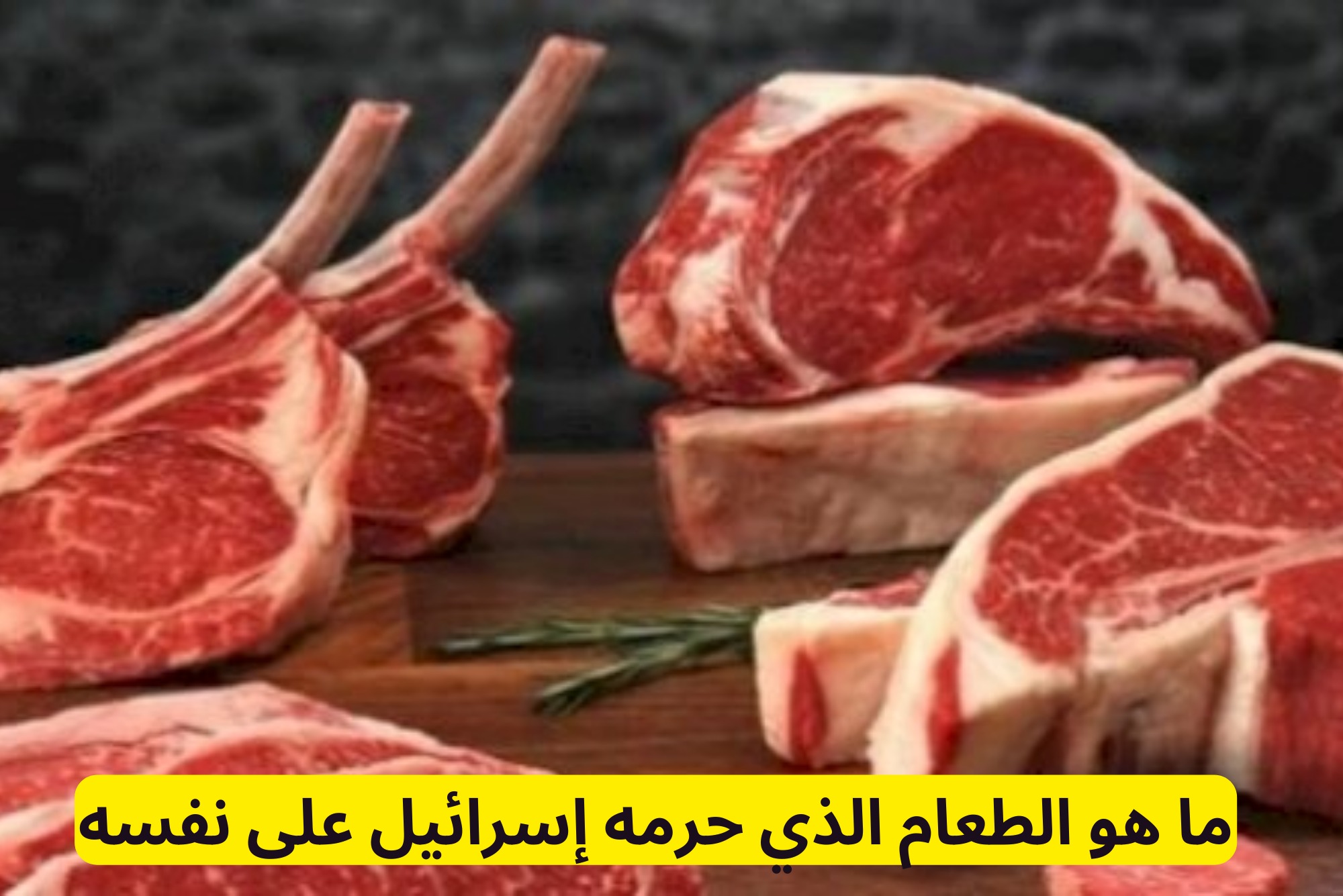 ما هو الطعام الذي حرمه إسرائيل على نفسه