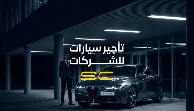 تأجير سيارات | أفضل دليل شامل لاستئجار السيارات بأسعار مناسبة