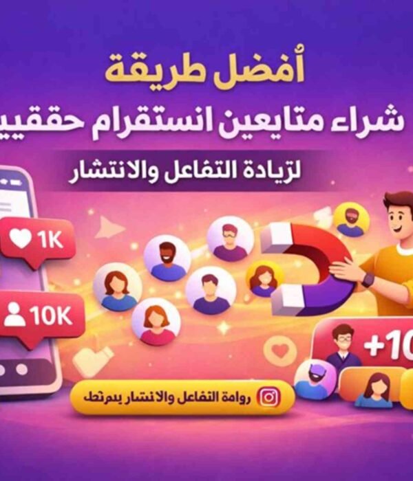أفضل طريقة شراء متابعين انستقرام حقيقيين لزيادة التفاعل والانتشار
