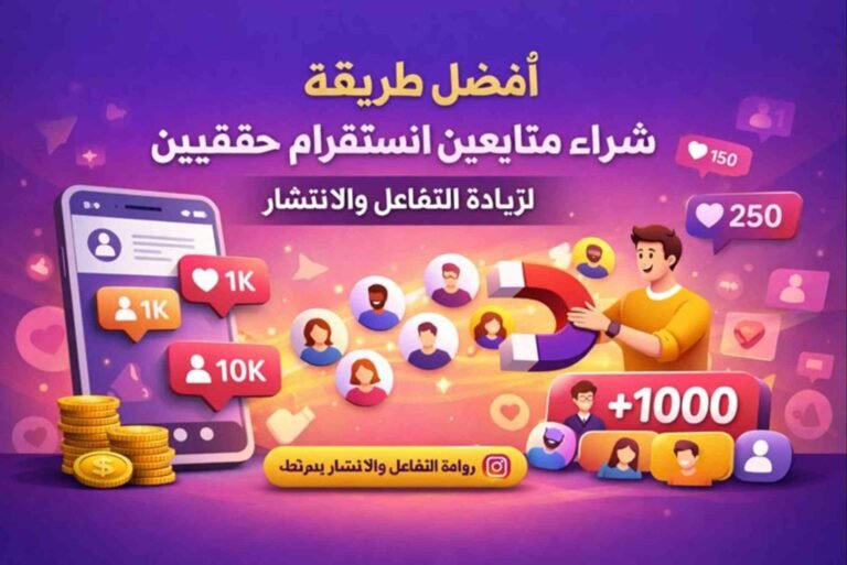 أفضل طريقة شراء متابعين انستقرام حقيقيين لزيادة التفاعل والانتشار