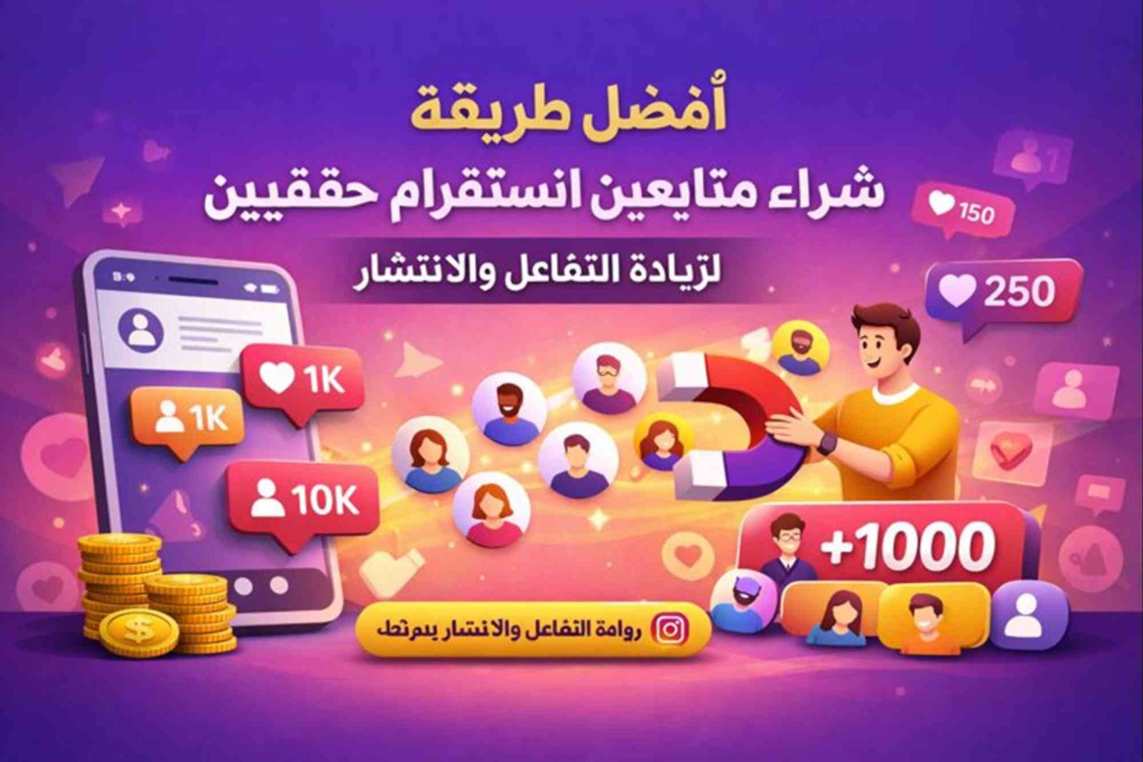 أفضل طريقة شراء متابعين انستقرام حقيقيين لزيادة التفاعل والانتشار