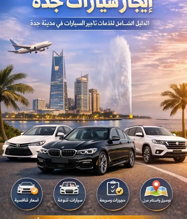 ايجار سيارات جدة