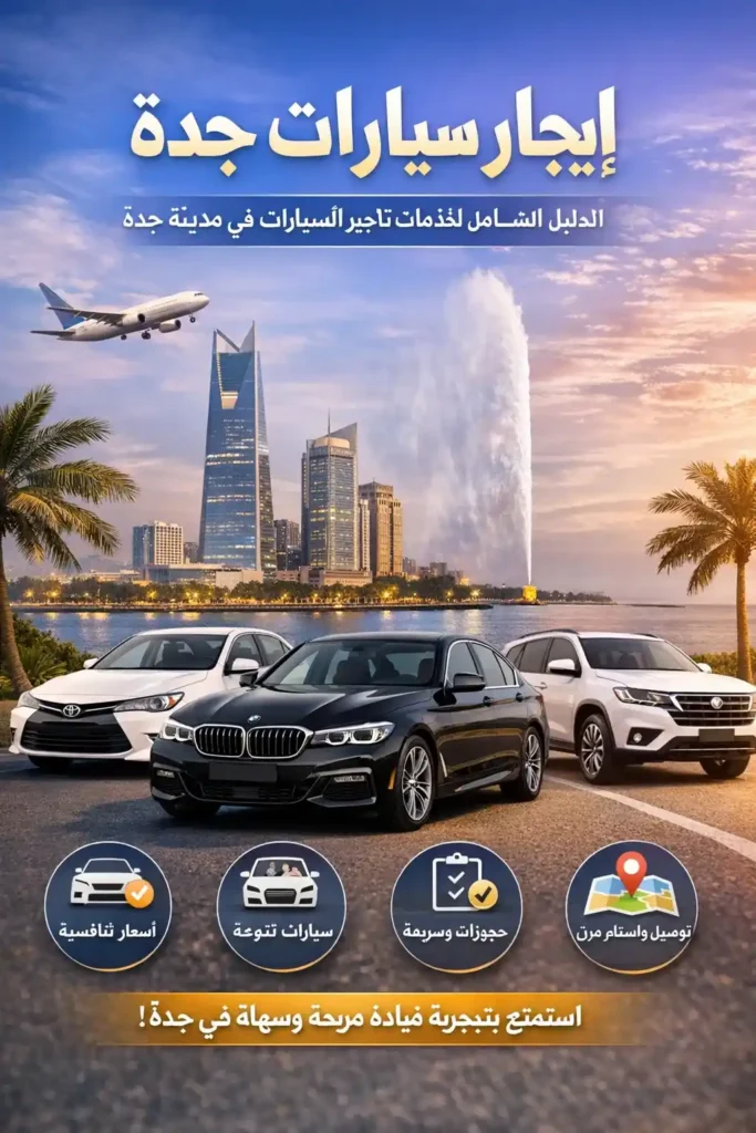 ايجار سيارات جدة