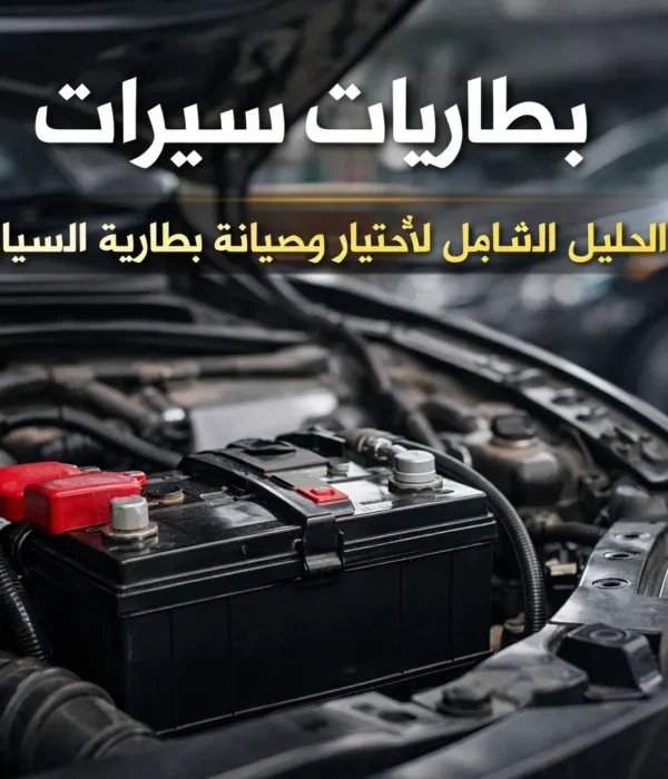 بطاريات سيارات