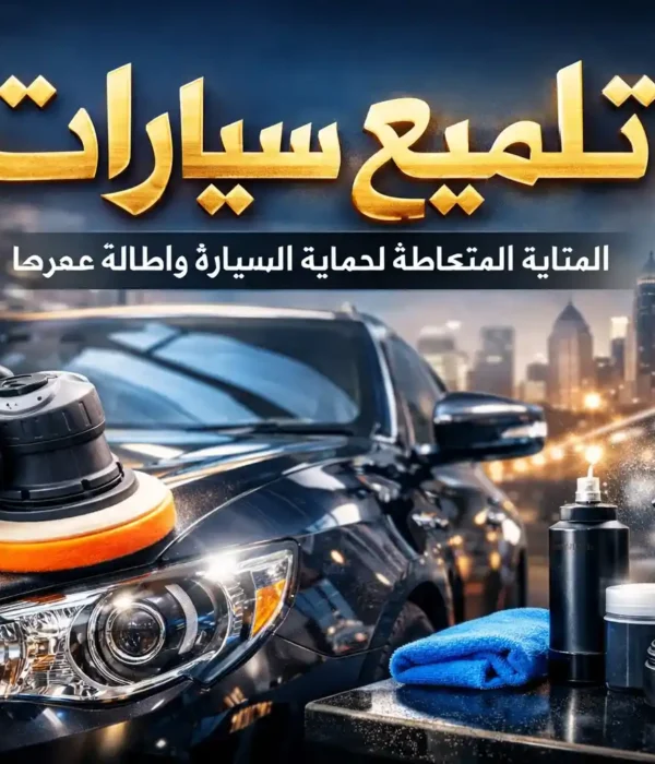 تلميع سيارات