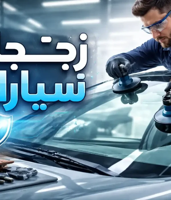 زجاج سيارات