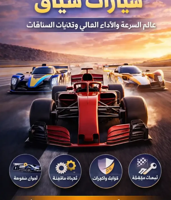 سيارات سباق
