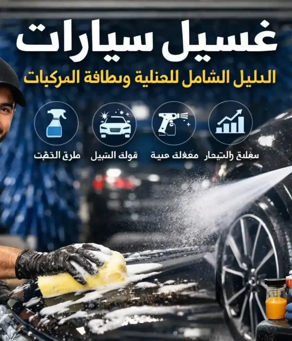 غسيل سيارات