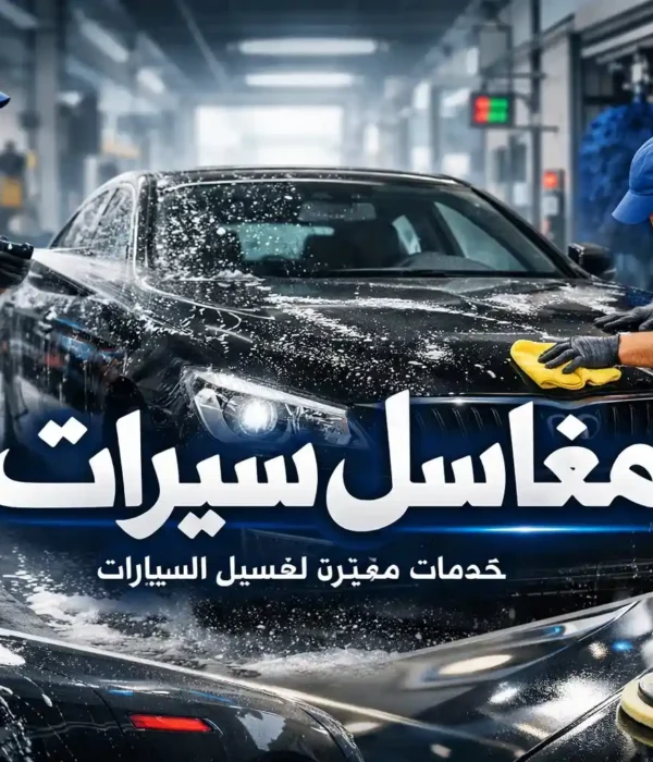مغاسل سيارات