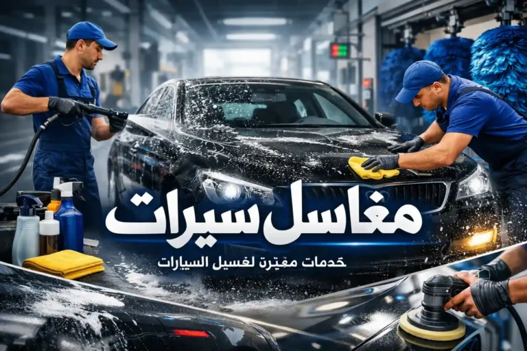 مغاسل سيارات
