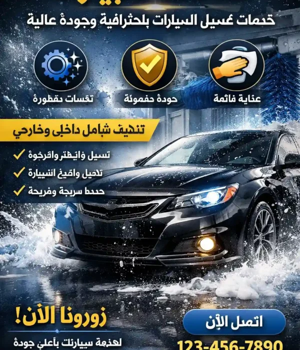 مغسله سيارات