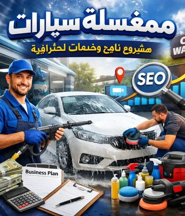 ممغسلة سيارات – مشروع ناجح واستثمار ذكي في العصر الحديث