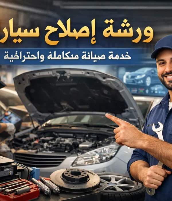 ورشة إصلاح سيارات