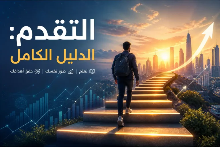 التقدم الدليل الكامل